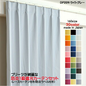 オーダーカーテン 防炎カーテン 4枚セット(遮光カーテン幅150cm×丈210cm2枚+レースカーテン幅150cm×丈209cm2枚)DP209ライトグレー 遮光1級 防炎加工 日本製 無地 遮熱 省エネ ドレープカーテン UV