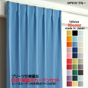 カーテン 防炎カーテン 4枚セット(遮光カーテン幅100cm×丈190cm2枚+レースカーテン幅100cm×丈189cm2枚)DP313ブルー 遮光1級 防炎加工 日本製 無地 遮熱 省エネ ドレープカーテン UVカット ミラー