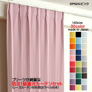 カーテン 防炎カーテン 4枚セット(遮光カーテン幅100cm×丈225cm2枚+レースカーテン幅100cm×丈224cm2枚)DP624ピンク 遮光1級 防炎加工 日本製 無地 遮熱 省エネ ドレープカーテン UVカット ミラー