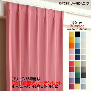カーテン 防炎カーテン 4枚セット(遮光カーテン幅125cm×丈245cm2枚+レースカーテン幅125cm×丈244cm2枚)DP625サーモンピンク 遮光1級 防炎加工 日本製 無地 遮熱 省エネ ドレープカーテン UVカット