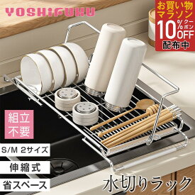 【10日限定P5倍・10％OFFクーポン配布中】＼M/L 2サイズ／ YOSHIFUKU 水切りラック 伸縮 ステンレス 折りたたみ シンク上 スリム L型 省スペース 水切りかご キッチン 台所 食洗機・乾燥機対応 水切りスタンド 一人暮らし 軽量 コンパクト 新生活 送料無料