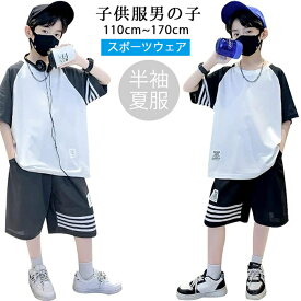 韓国子供服 子供服 男の子 ボーイズ服 スポーツ着 2点上下セット男の子 スポーツウェア 夏服 上下 半袖 セットアップ 子供服 スウェット ルームウェア カジュアル 運動服 普段着 通園 通学 110 120 130 140 150 160 170