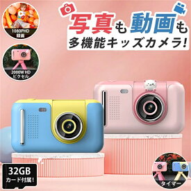 ＼新発売／ カメラ 子供 デジタルカメラ 公式「2000万画素1080p録画＆自撮り」32GBカード付 キッズカメラ トイカメラ 知育玩具 3歳 4歳 5歳 6歳 7歳 女の子 男の子 プレゼント 小学生 子供 誕生日プレゼント クリスマス 人気 おもちゃ かわいい ケース 贈り物