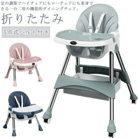ローチェアク ダイニングチェア キャスター付き 高さ調整 2way 赤ちゃん お食事椅子 高さ調整 テーブル付き ハイチェア 立ち上がり防止 5点式ベルト付き 離乳食