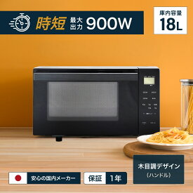 電子レンジ 900W 18L 時短 フラット 単機能 アビテラックス ARF-18VFAM Abitelax 新生活 一人暮らし 引越し 木目調持ち手 おしゃれ お手入れ簡単 シンプル操作 一人暮らし 新生活 単身赴任 ヘルツフリー コンパクト
