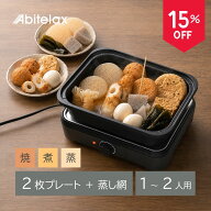 【本日限定15%OFFクーポン★6/11 1:59まで】 アビテラックス 電気 グリル鍋 卓上グリル鍋 電気鍋 電気調…