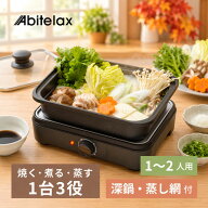 アビテラックス 電気 グリル鍋 卓上グリル鍋 電気鍋 電気調理鍋 ホットプレート 焼肉プレート 新生活 一…
