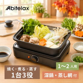 アビテラックス 電気 グリル鍋 卓上グリル鍋 電気鍋 電気調理鍋 ホットプレート 焼肉プレート 新生活 一人暮らし 引越し 鍋 焼肉 一人用 2人用 野菜 蒸し器 蒸し 温野菜 深鍋 マルチグリル鍋 脱着式プレート 温度調節 丸洗いOK