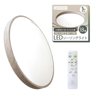 Coconir �R�R�j�� LED �V�[�����O���C�g 14�� 18�� �ؖڒ� �����R���t�� �d�C �V���� ��l��炵 ���z�� ������� LED���C�g led�Ɩ� �V�� �Ɩ� �Ɩ���� ���[�����C�g �ߓd �u���� ���^ �V��Ɩ� ��