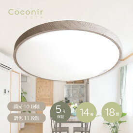 Coconir ココニル LED シーリングライト 14畳 18畳 木目調 リモコン付き 電気 新生活 一人暮らし 引越し おしゃれ LEDライト led照明 天井 照明 照明器具 ルームライト 節電 蛍光灯 薄型 天井照明 省エネ 家電 6畳 8畳 10畳