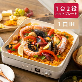 【公式メーカー1年保証】IHホットプレート 1口 卓上IH調理器 2WAY IHコンロ ホットプレート兼用 高火力1400W 新生活 一人暮らし 引越し コンパクト 家庭用 電気鍋 パーティー CCN-IHHPD1 Coconir