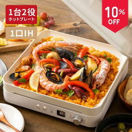 \本日限定|全品10%オフ+Pt5倍 10/5 23:59まで/ IHホットプレート IHコンロ 2WAY Coconir 一人用 二人用 1…