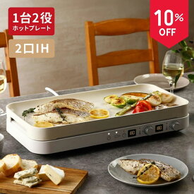 \全品10%オフ 10/9 1:59まで/IHホットプレート IHコンロ 2WAY 2口 大型 Coconir 家族用 一人用 ニ人用 急速 高火力 セラミック加工 1400W 卓上IH クッキングヒーター ホットプレート おしゃれ ギフト プレゼント 電気鍋 パーティー CCN-IHHPD2