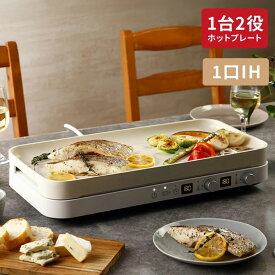 【公式メーカー1年保証】 IHホットプレート 2口 卓上IH調理器 2WAY IHコンロ ホットプレート兼用 高火力1400W コンパクト 新生活 一人暮らし 引越し 家庭用 電気鍋 パーティー CCN-IHHPD2 Coconir