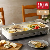 IHホットプレート 2口 卓上IH調理器 2WAY IHコンロ ホットプレート兼用 高火力1400W コンパクト 新生活 …