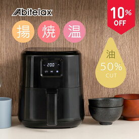 【スーパーSALE 10%OFFクーポン★6/11 1:59まで】 エアフライヤー ノンフライヤー 900W 1.9L 小型 コンパクト ヘルシー 油なし調理 温度調節 90～200℃ タイマー60分 簡単操作 お手入れ簡単 卓上サイズ 一人暮らし 新生活 単身赴任 ブラック 黒 Abitelax AAF1-K