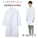白衣 メンズ WEB限定販売商品 メンズドクターコート シングル型診察衣 長袖 S M L LL 3L 4L 5L 6L 実験衣 医師用 薬剤師 実習衣 ドクター 理科の先生の白衣 栄養士 検査着 住商モンブラン 81-491【】