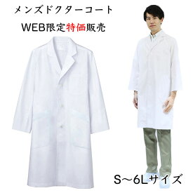 白衣 メンズ WEB限定販売商品 メンズドクターコート シングル型診察衣 長袖 S M L LL 3L 4L 5L 6L 実験衣 医師用 薬剤師 実習衣 ドクター 理科の先生の白衣 栄養士 検査着 住商モンブラン 81-491【】