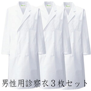 白衣【即日出荷可】■人気商品■ 男性 ドクター用診察衣白衣ダブル型(長袖)3枚セットKAZENカゼン 115-303男性 男子 メンズ 白衣 実験衣 医師用 薬剤師 実習衣 ドクター 理科の先