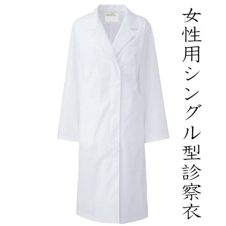 楽天市場】白衣 女性 レディース 【即日出荷可】 女性ドクター診察衣  