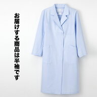 【即日発送】白衣　ノーアイロン！　女性ドクター用白衣　ブルー　ナガイレーベン 半袖KEX5130-HB【】