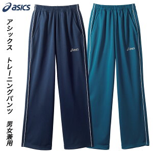 ■アクアマリンは廃盤、メーカー在庫限り、キャンセル返品交換不可■asicsアシックス トレーニングパンツ ジャージズボン トレーニングウエア スラックス 男女兼用 ネイビー アクアマリン
