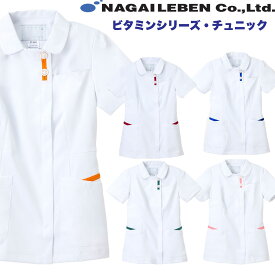 ■Tオレンジ、Tピーコックグリーン色は廃盤■メーカー在庫限り■キャンセル返品交換不可■白衣　女性用　ナースウエア　ナガイレーベン　ビタミンシリーズ　ピンク　グリーン　バーガンディ　ブルー　オレンジ　ループ付き　S〜EL Nawayナウェイ　FT-4532【】