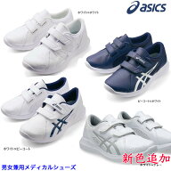 ナースシューズ asics(アシックス)のメディカルシューズ 男女兼用、ベルトタイプ 疲れにくいNURSEWAKER 2…
