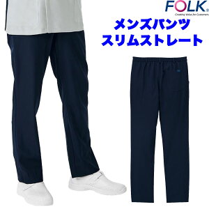 FOLK メンズパンツ白衣 男性用 抜群のストレッチ性 スリムデザイン ダークネイビー 脇と後ゴム 前ファスナー W62~118cm対応 FOLKフォーク 5026SC-1【】