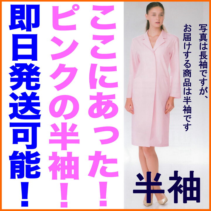 楽天市場 白衣 ノーアイロン 女性ドクター用白衣 ピンク ナガイレーベン 半袖kex5130 Hp 白衣専門店 丸山吉井屋