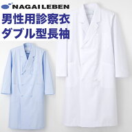 【即日発送】白衣 男性 メンズ ナガイレーベン 男性ドクター用白衣／ダブル型／ホワイト、ブルーKEX5100…