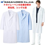【即日発送】白衣　男性ドクター用白衣　シングル型　ホワイト/ブルーKEX5110【】男性　男子　メンズ　白…