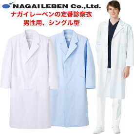【即日発送】白衣　男性ドクター用白衣　シングル型　ホワイト/ブルーKEX5110【】男性　男子　メンズ　白衣　実験衣　医師用白衣 薬剤師 実習衣 ドクター　理科の先生の白衣　栄養士　検査着　ナガイレーベン　KEX5110