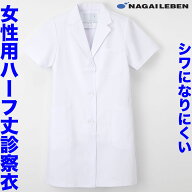 【即日発送】白衣 レディース ナガイレーベン 女性 シワになりにくい素材 女性ドクター用白衣 ホワイト …