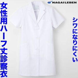 【即日発送】白衣 レディース ナガイレーベン 女性 シワになりにくい素材 女性ドクター用白衣 ホワイト 半袖 ハーフ丈KEX5132【】