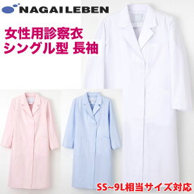 【通常サイズ即日発送】■人気商品■白衣 ナガイレーベン レディース シングル型 シワになりにくい素材　 イージーオーダーサイズ対応　SS~9L相当サイズ　ナガイレーベンKEX5130【】