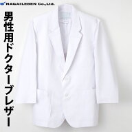 【店内在庫あります】白衣 ナガイレーベン メンズ 男性 シワになりにくいドクターブレザー 男性用 ジャケ…