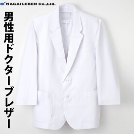 【店内在庫あります】白衣 ナガイレーベン メンズ 男性 シワになりにくいドクターブレザー 男性用 ジャケット 医師 医者 上衣 上着 病院 KES5160【】