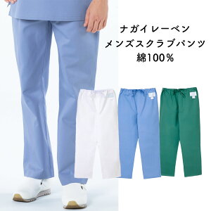ナガイレーベン 白衣 男性用、男子ズボン スクラブパンツ AD318【】
