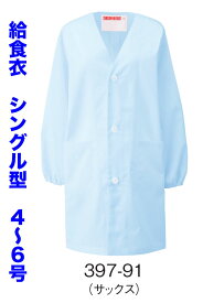 白衣　抗菌素材 給食衣白衣（シングル型）サックス　前ボタン　4~6号 397-91【】
