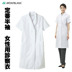 白衣 女性用ドクター診察衣シングル型白衣/半袖/ホワイト制菌・防汚加工 住商モンブラン 51-002【】