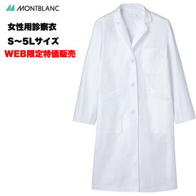 【即日発送】白衣 女性 レディース レディス WEB限定販売商品 レディスドクターコート シングル型診察衣 長袖 SS S M L LL 3L 4L 5L 実験衣 医師用 薬剤師 実習衣 研修医 ドクター 理科の先生の白衣 栄養士 検査着 住商モンブラン 81-481【】
