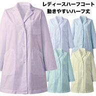 白衣 女性 レディス WEB限定販売商品 レディスドクターハーフコート 動きやすい着丈短め シングル型診察…