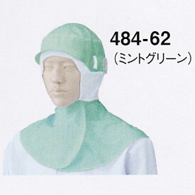 白衣用　フード帽子（ケープ付）／ミントグリーンマスク掛け機能、メガネスリット標準装備484-62【】