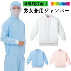 衛生白衣　食品工場向け　ブルゾンタイプ　男女兼用　軽量　SS~4L　KAZEN　408【】