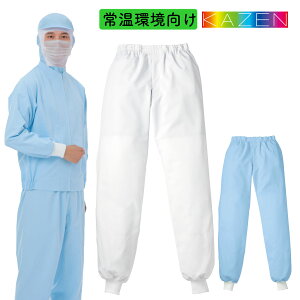 白衣 スラックス 男性用 食品工場向け 異物混入防止 常温環境向け KAZEN 434【】