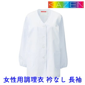 白衣　女性調理衣白衣　衿なし長袖330-30【】