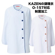KAZEN 白衣　女性調理衣白衣　衿なし長袖 ブルー オレンジ パイピング 袖口ゴム入り 660-31 660-36【】