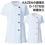 KAZEN 白衣　女性調理衣白衣　衿なし半袖 白×ブルー 白×オレンジ パイピング 袖口ゴム入り 662-31 662-…