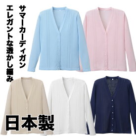 サマーカーディガン　日本製　女性用　綿混透かし編み　濃紺　ベージュ　サックス　ピンク　ホワイト　3Lサイズ　D-PHASE(ディーフェイズ) DPHA-D-1009